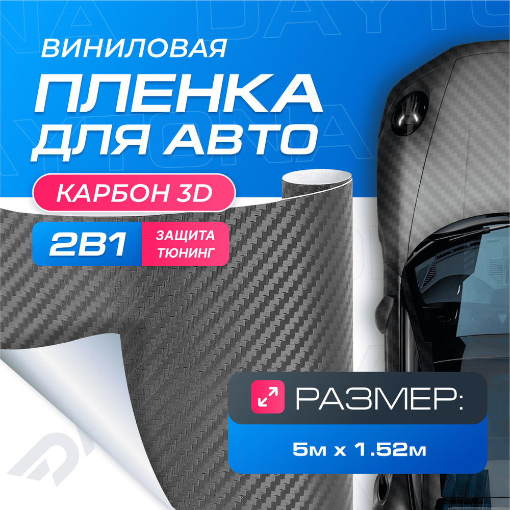 Виниловая пленка для авто Карбон 3D Графит (5м x 1.52м) DAYTONA Самоклеящаяся матовая для кузова, интерьера #1