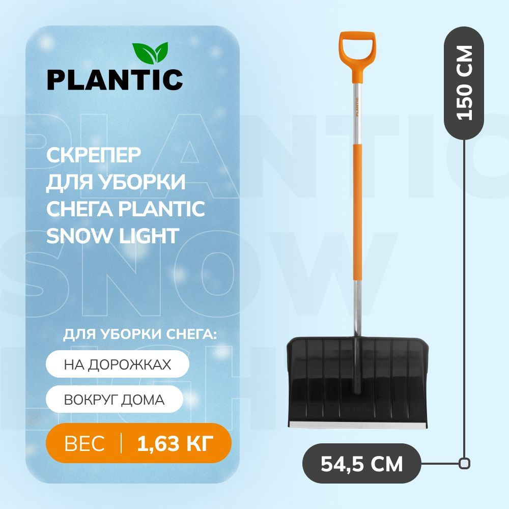 Скрепер для уборки снега Plantic Snow Light, 150 см #1