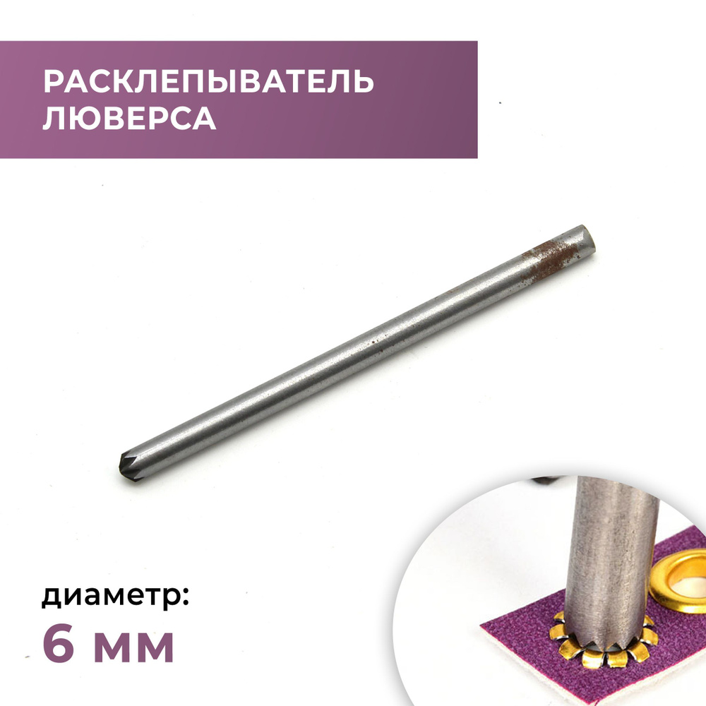 Расклепыватель люверса 6 мм - купить с доставкой по выгодным ценам в ...