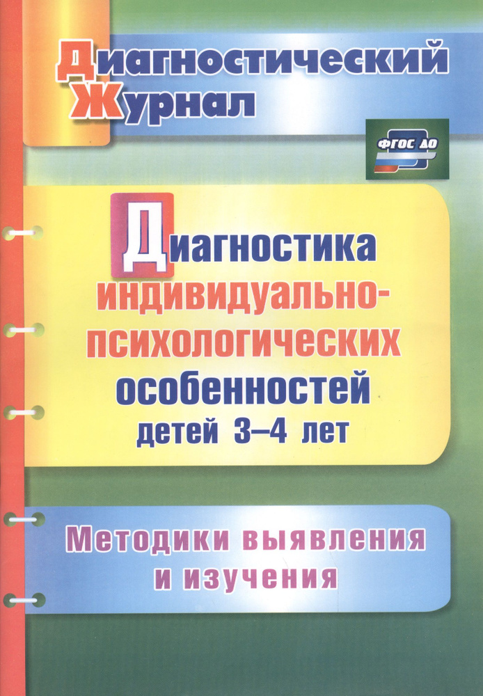 Диагностика индивидуально-психологических особенностей детей 3-4 лет. Методики выявления и изучения. #1