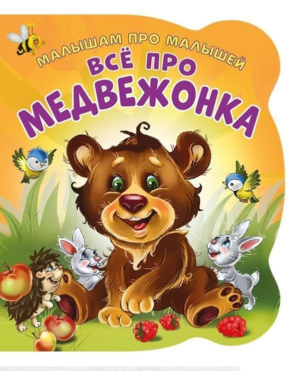 Все про медвежонка (илл. Цукановой) (МалПроМал) (картон) (вбка) Солнышко  #1