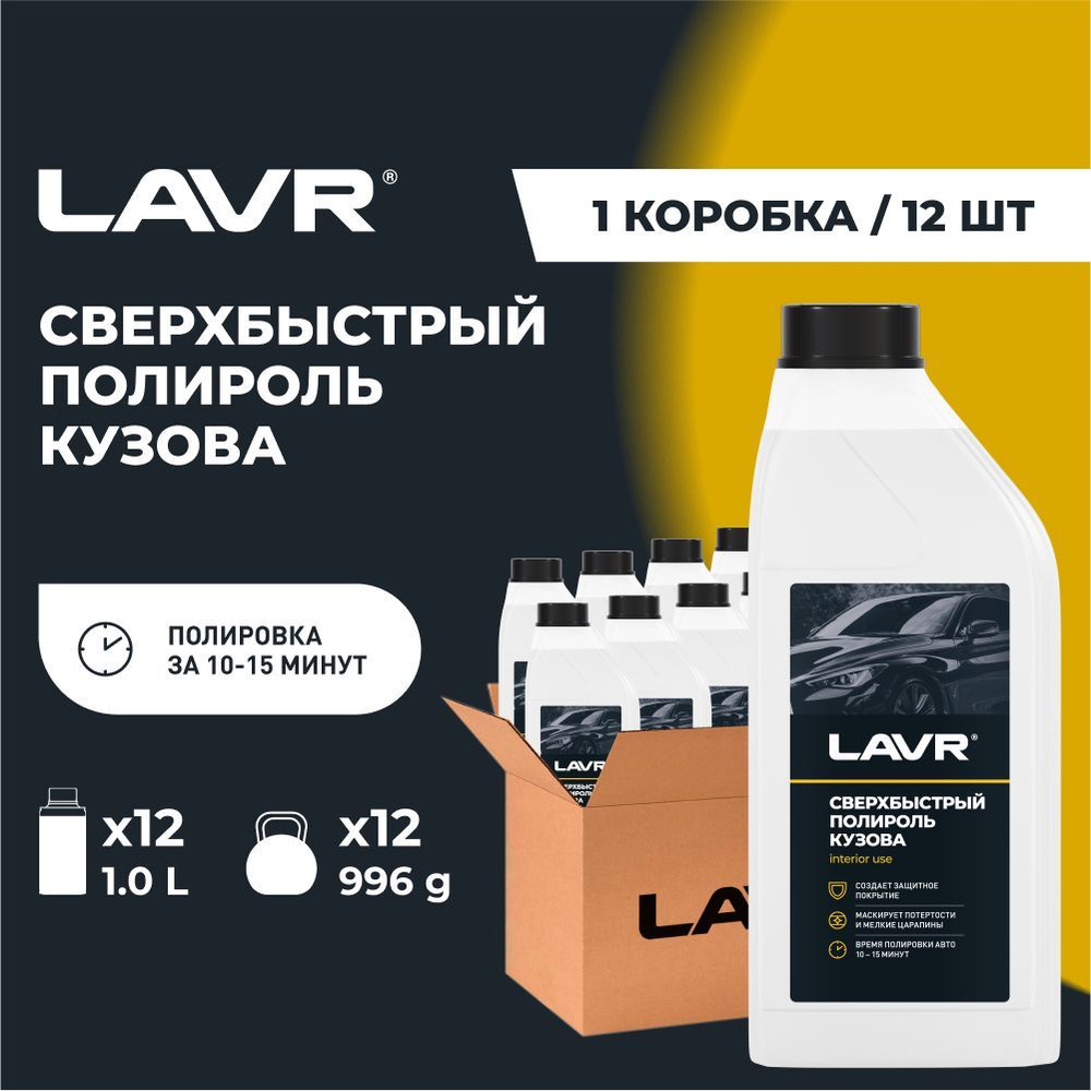 Сверхбыстрый полироль кузова LAVR, 1 л / Ln1487 - 12 шт. #1