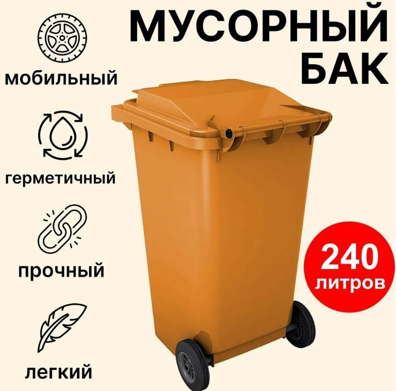 Мусорный контейнер 240л GPLAST Оранжевый Пластиковый Бак для мусора - 1шт  #1