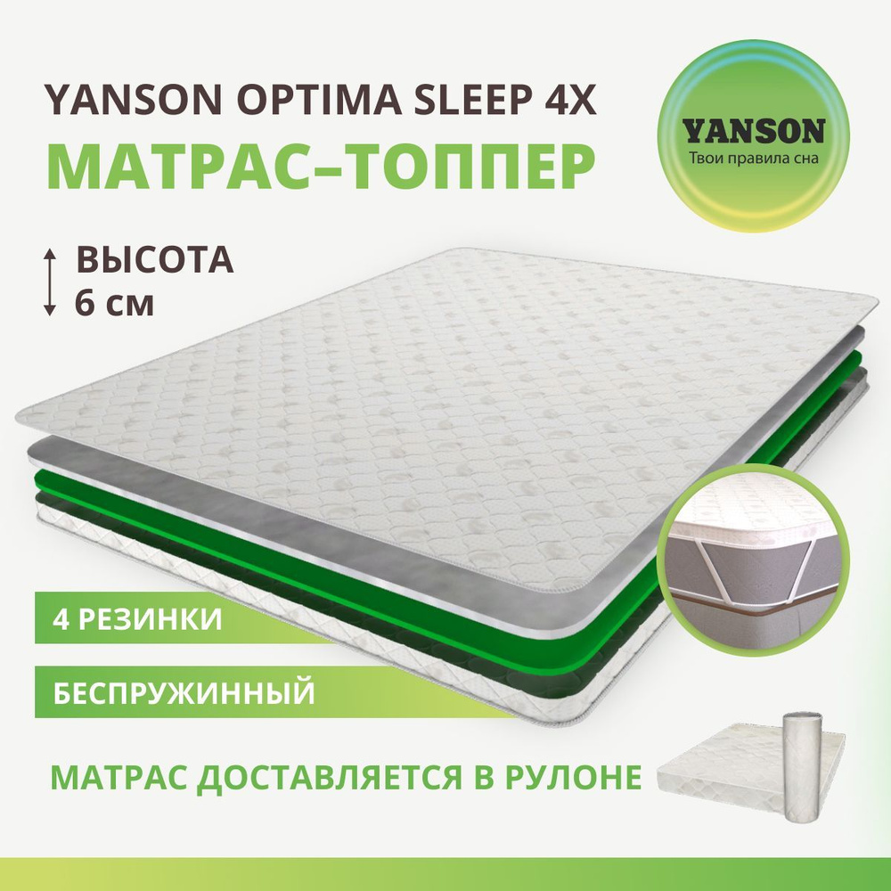 YANSON Матрас Optima Sleep 4x, Беспружинный, 120х190 см #1