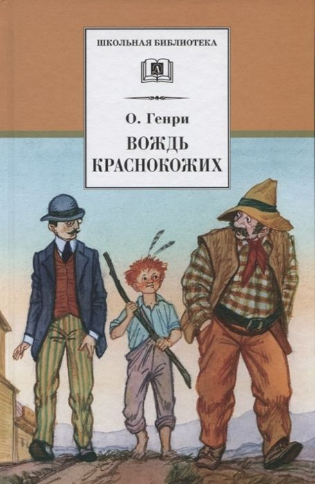 Вождь краснокожих | О. Генри #1