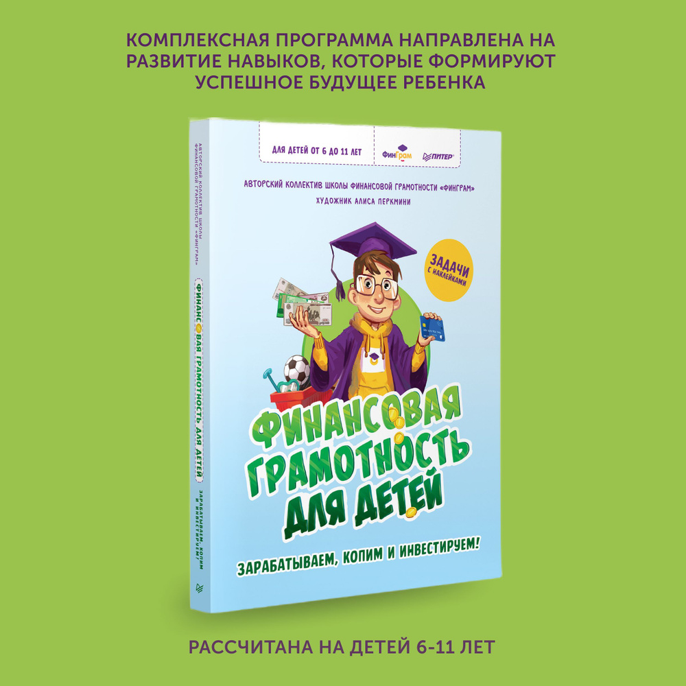 Книга для школьников Финансовая грамотность для детей. Зарабатываем, копим  и инвестируем! Задачи с наклейками | Перкмини Алиса Андреевна, «ФинГрам» ...