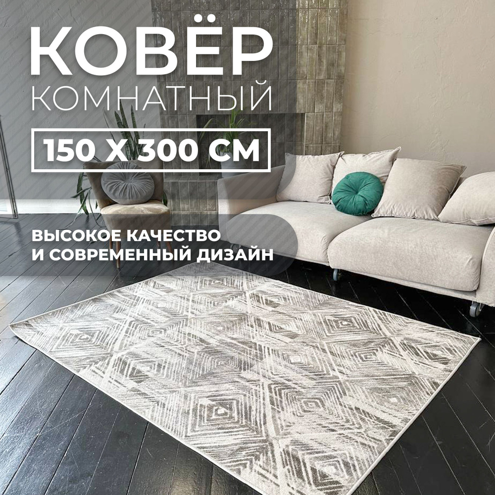 Большой интерьерный ковер Estetica Home 150x300 см. из практичного гипоаллергенного материала с обработанными #1