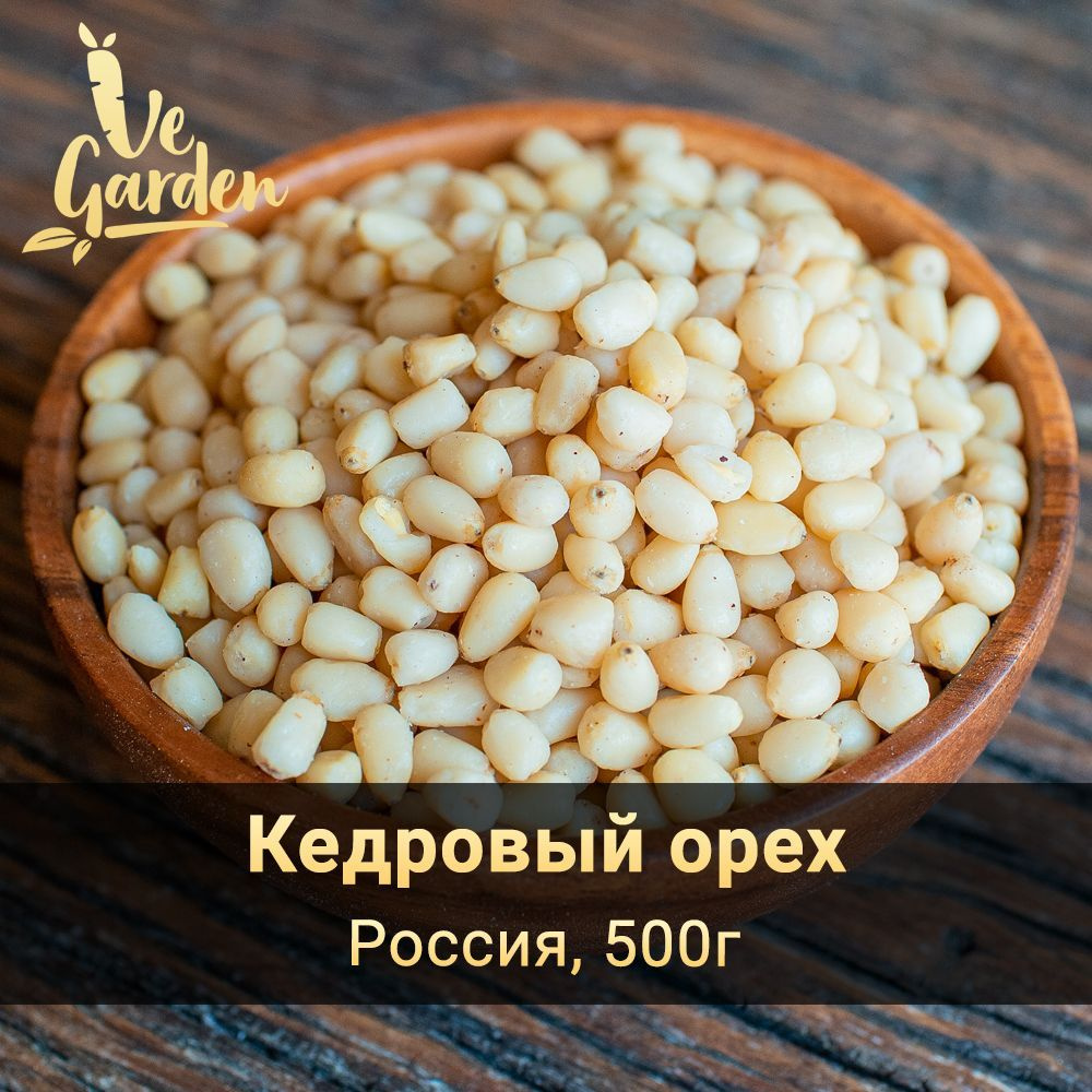 Кедровый орех, высший сорт, 500 гр. Орехи VeGarden. #1