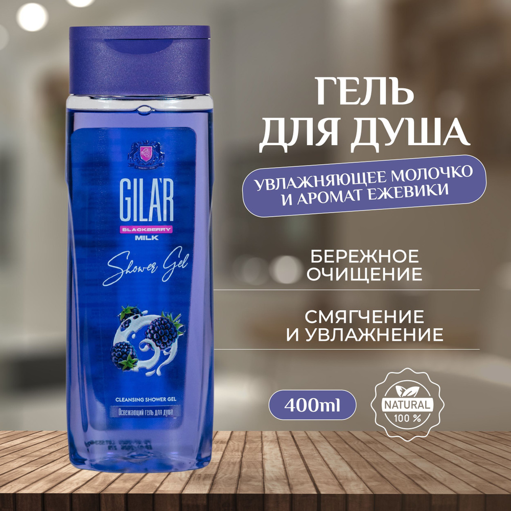 Гель для душа 400 мл с ароматом ежевики GILAR BLACKBERRY #1