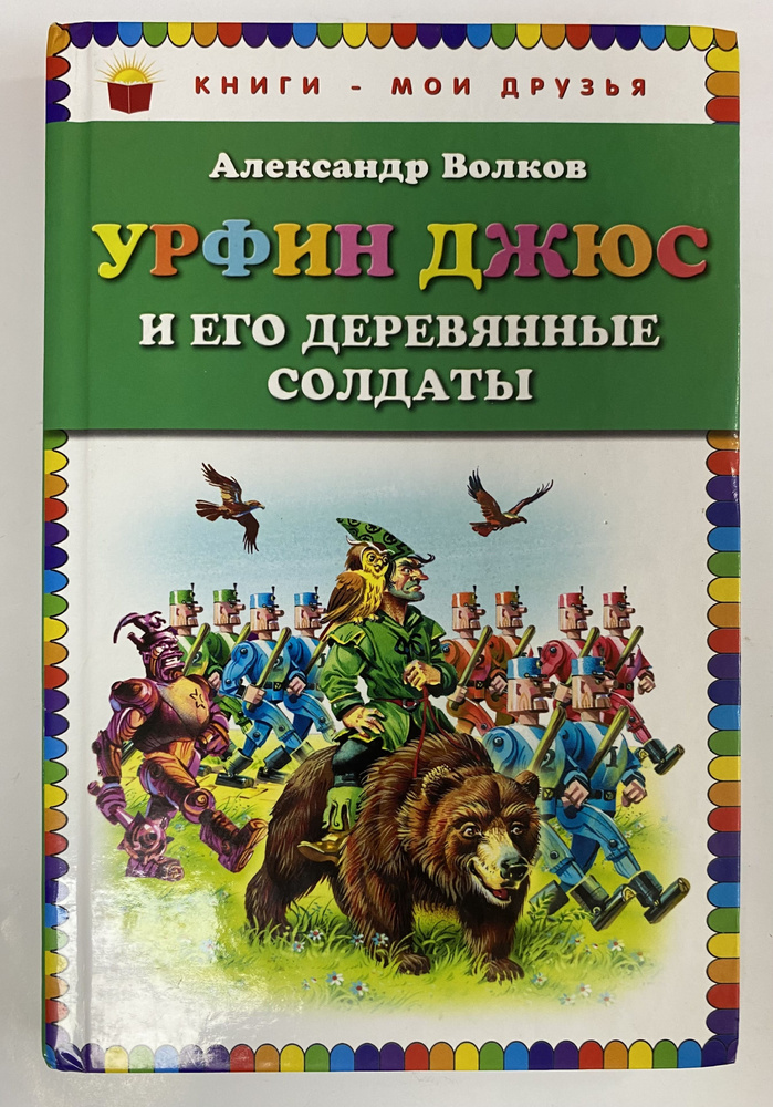 Урфин Джюс и его деревянные солдаты. Александр Волков | Волков А.  #1