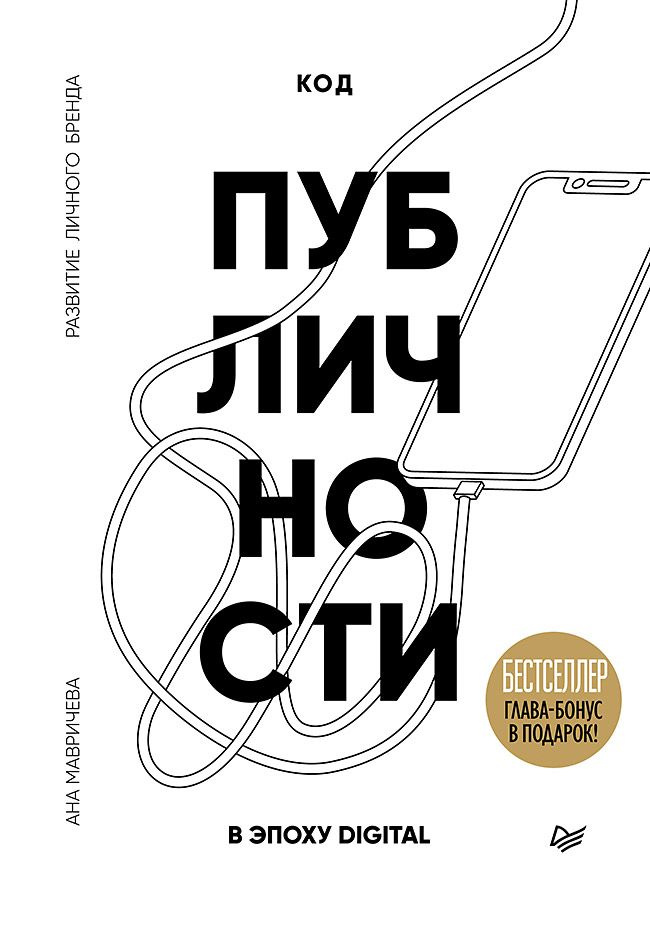 Код публичности. Развитие личного бренда в эпоху Digital #1