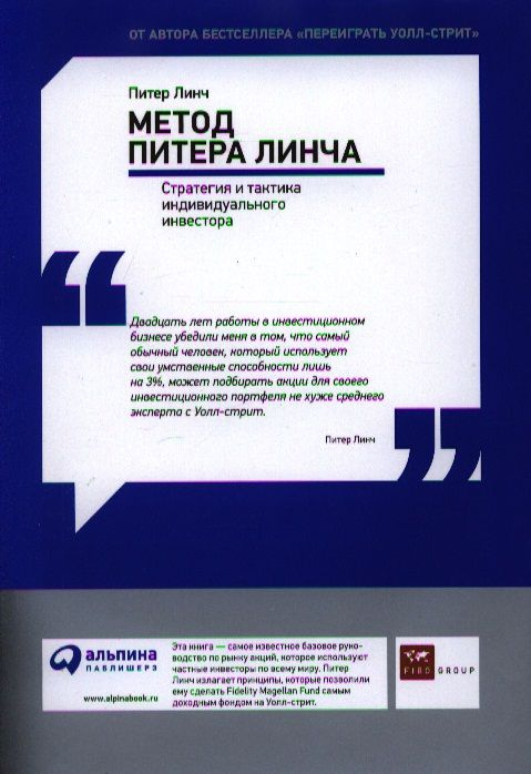 Метод Питера Линча. Стратегия и тактика индивидуального инвестора. | Линч Питер  #1