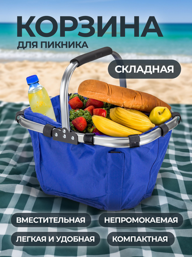 Корзина складная для продуктов и пикника #1