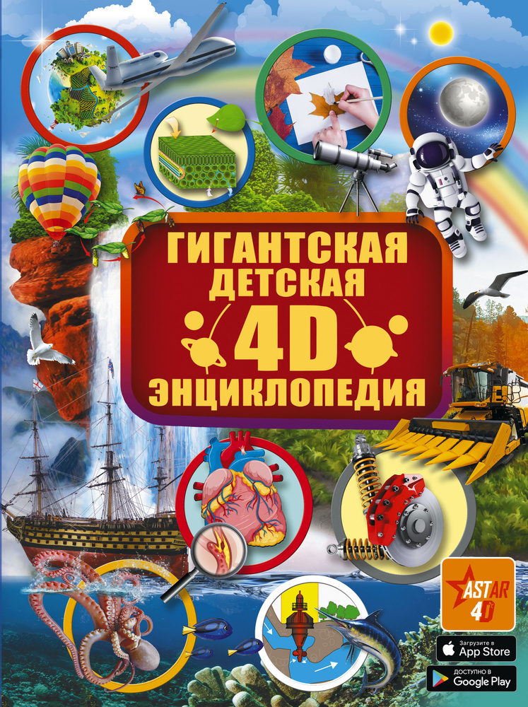 Гигантская детская 4D энциклопедия #1