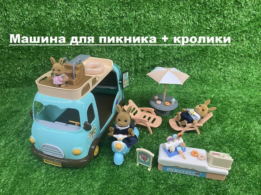 Семейный автомобиль с кроликами, мебелью и аксессуарами, кукольный дом, автобус-кемпер на колесах (транспорт #1