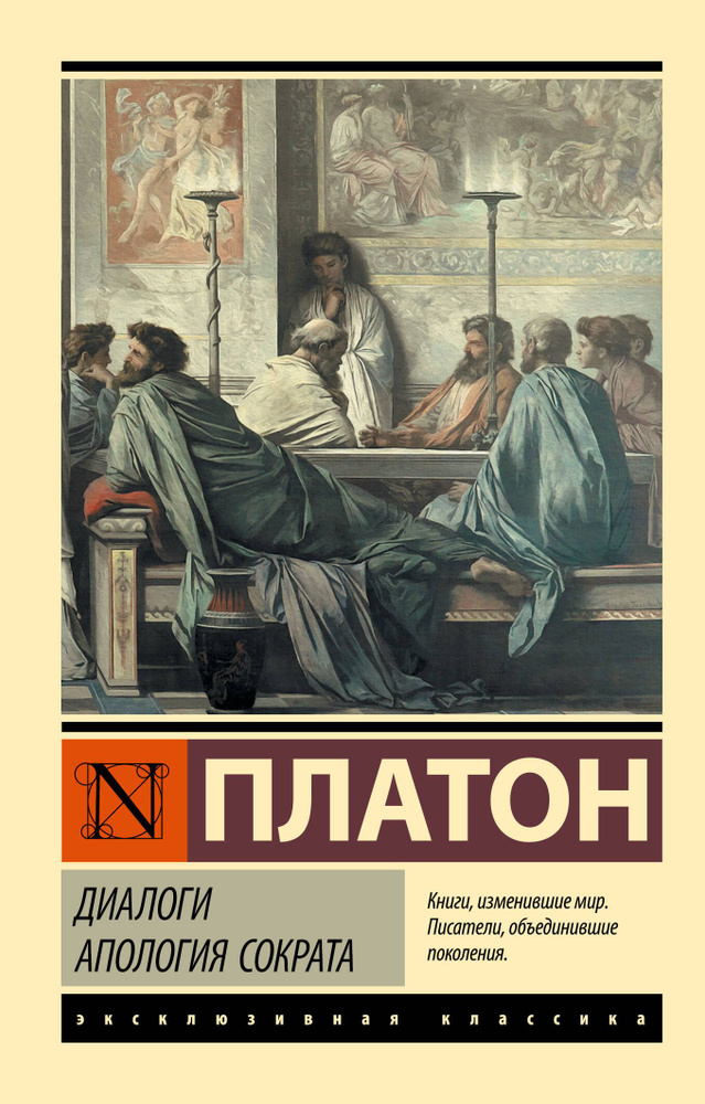 Диалоги. Апология Сократа | Платон #1
