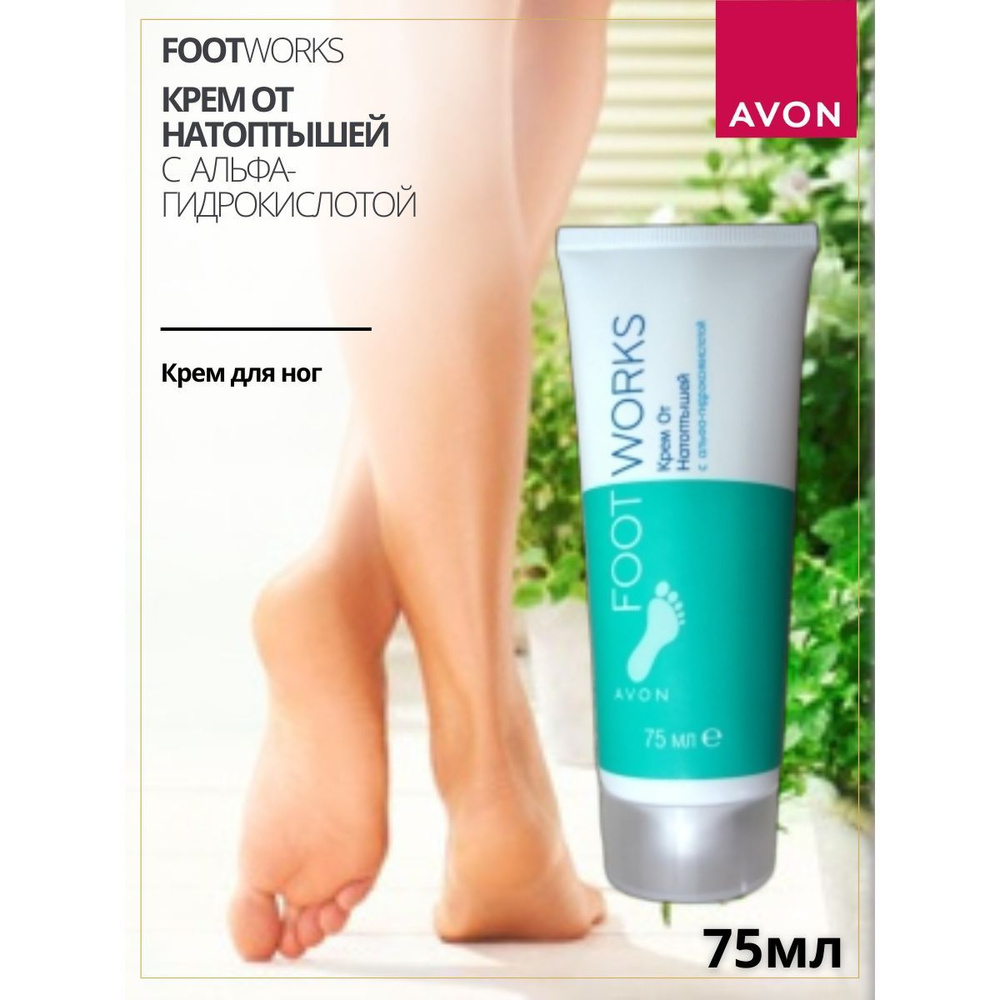 AVON/ Крем от натоптышей, 75 мл #1