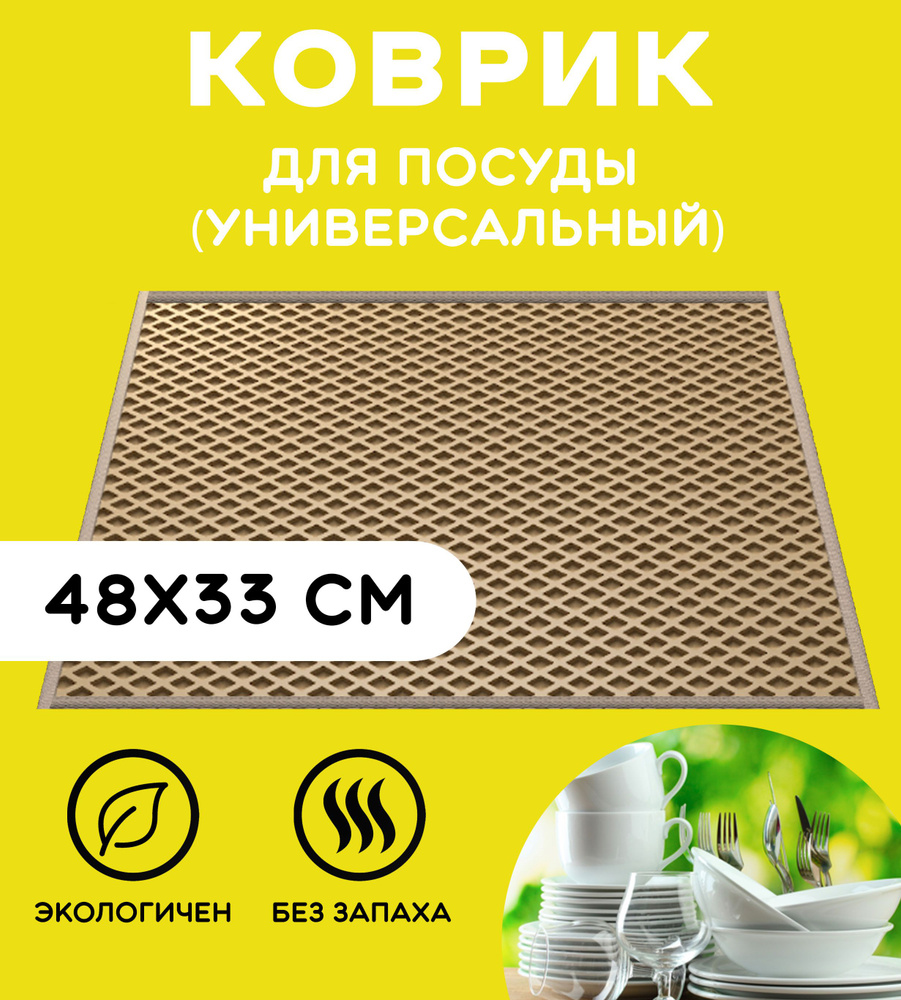 «EVA-EKB» Коврик для сушки посуды , 48 см х 33 см , 1 шт #1