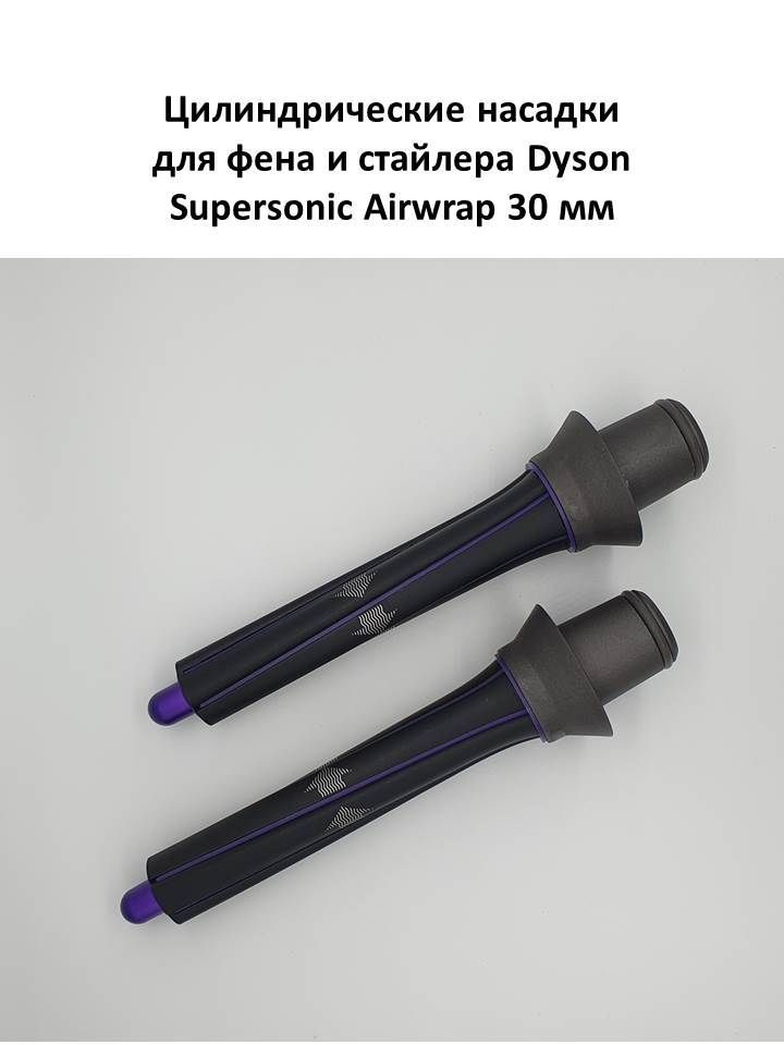 Цилиндрическая насадка для фена Dyson Supersonic Фиолетовая 2 шт  #1