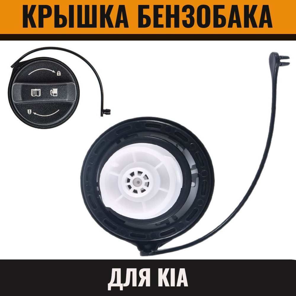Крышка бензобака для Kia Rio, Sportage, Spectra, Cerato, Sorento ...
