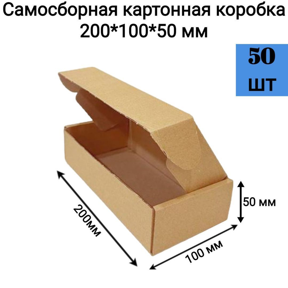 Самосборная картонная коробка 200*100*50 мм. 50 шт #1