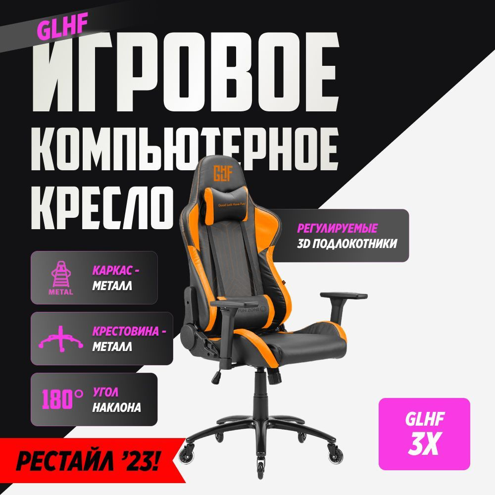 Игровое компьютерное кресло GLHF 3X Black/Orange (FGLHF3BT3D1222OR1) #1