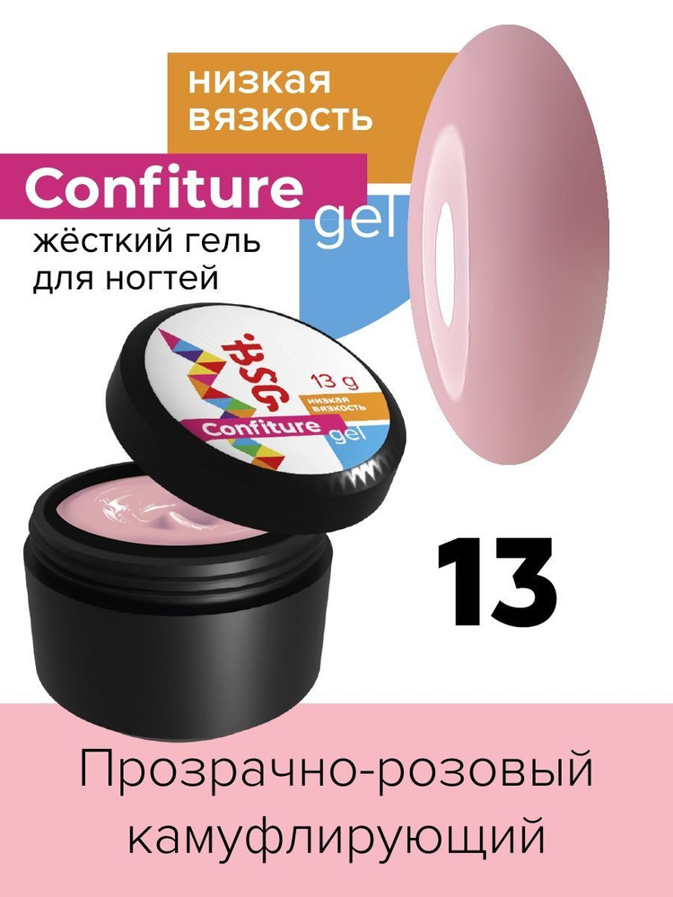 BSG Жёсткий гель для наращивания Confiture №13 НИЗКАЯ ВЯЗКОСТЬ - Прозрачно-розовый, камуфлирующий (13 #1