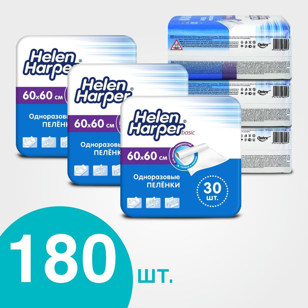 Пеленки одноразовые 60х60 Helen Harper Basic - 180 шт медицинские, для взрослых, детские  #1