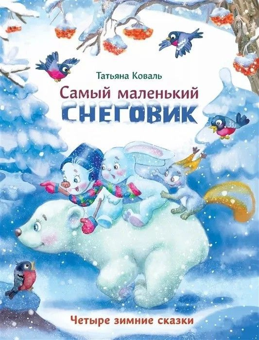 Татьяна Коваль " Самый маленький снеговик " Четыре зимние сказки | Коваль Т. В.  #1