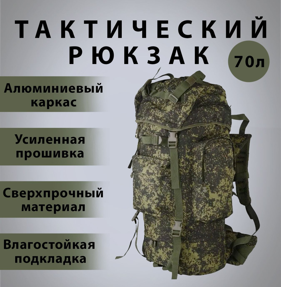 Рюкзак тактический туристический походный с алюминиевым каркасом BPR 170 MOLLY 70 литров пиксель  #1