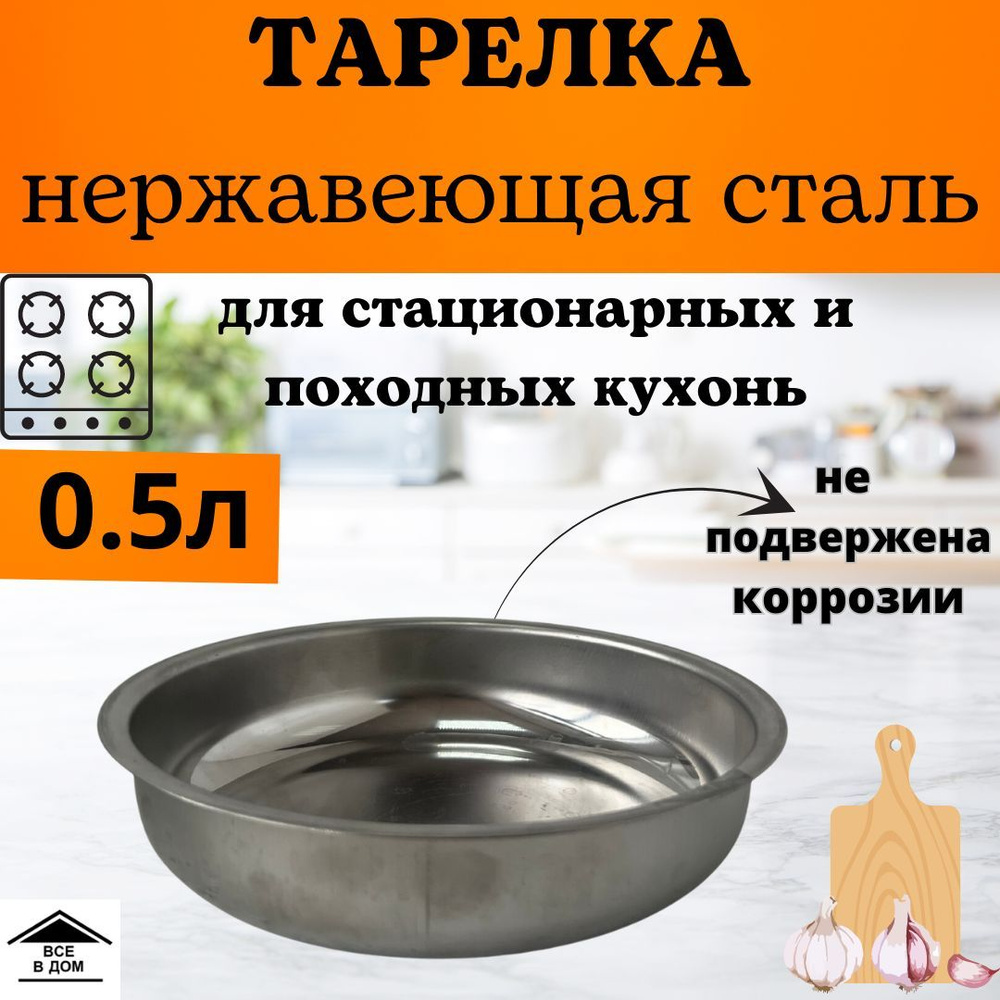 Тарелка миска глубокая из нержавеющей стали для кухни и пикника 0,5л г.Аша 1с42  #1