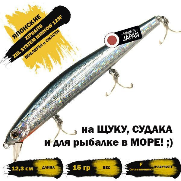 Воблер ZIPBAITS ZBL SYSTEM MINNOW 123F 15g цвет 826 #1