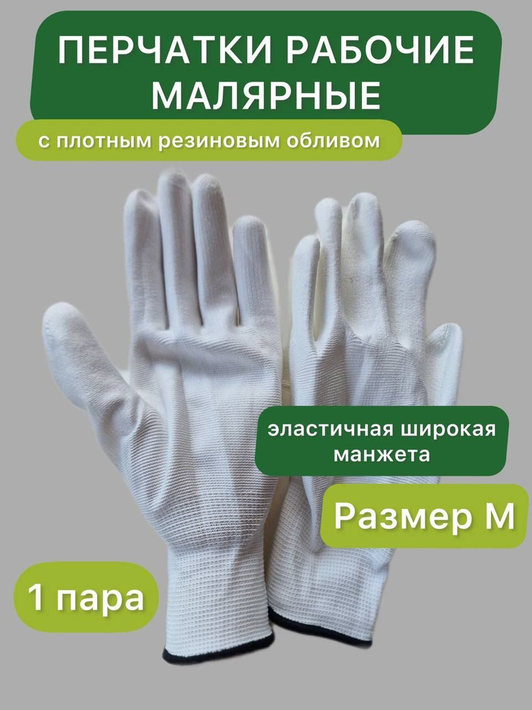 Перчатки хозяйственные защитные, для малярных работ, для работы дома, в саду и огороде, на производстве, #1