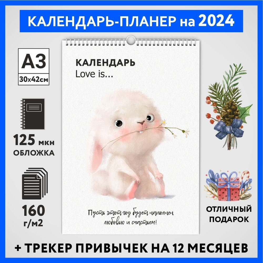 Календарь на 2024 год, планер с трекером привычек, А3 настенный перекидной, Любовь #777 - №4  #1