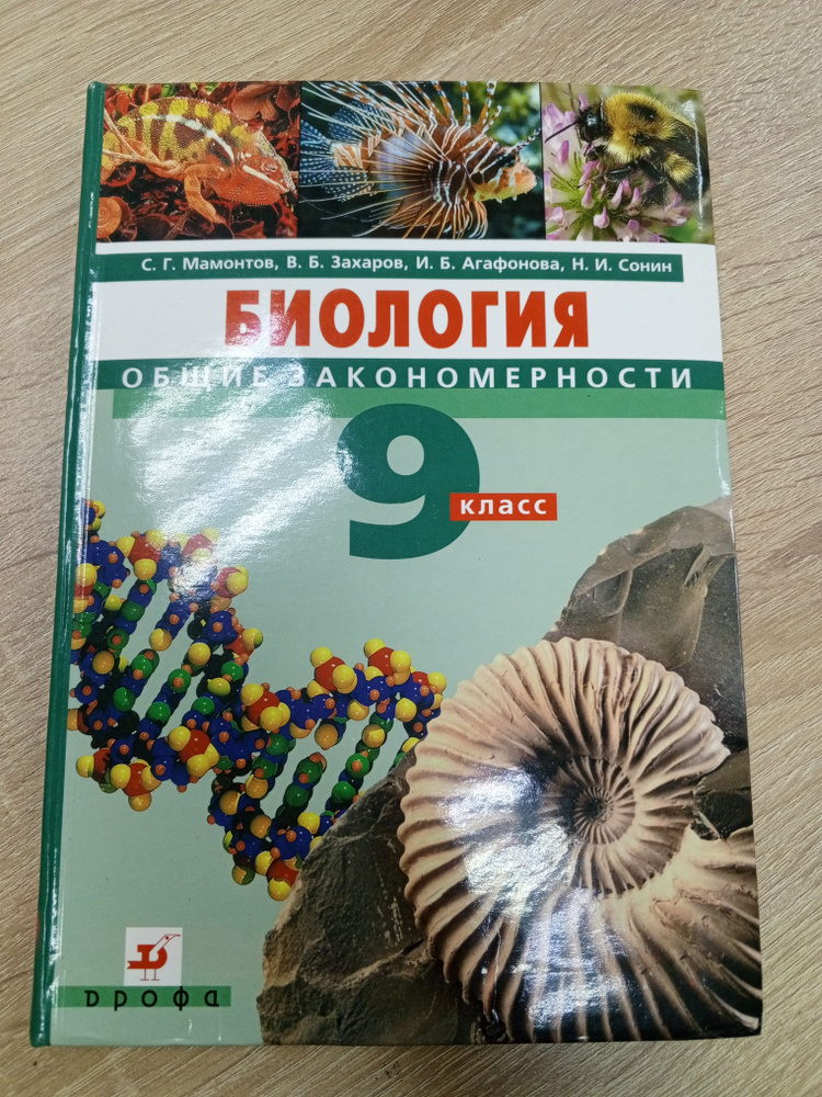 Биология 9 класс .Мамонтов С.Г. | Сонин Николай Иванович #1