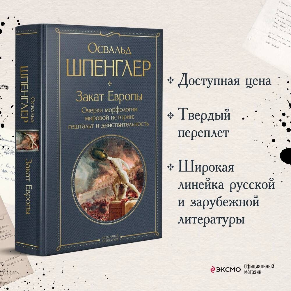 Закат Европы. Очерки морфологии мировой истории: гештальт и действительность | Шпенглер Освальд  #1