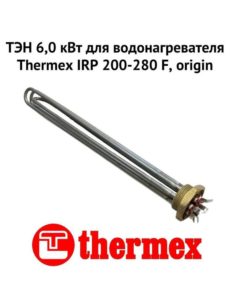 ТЭН 6,0 кВт для водонагревателя Thermex IRP 200-280 F, origin (ten6IRPFOr) #1