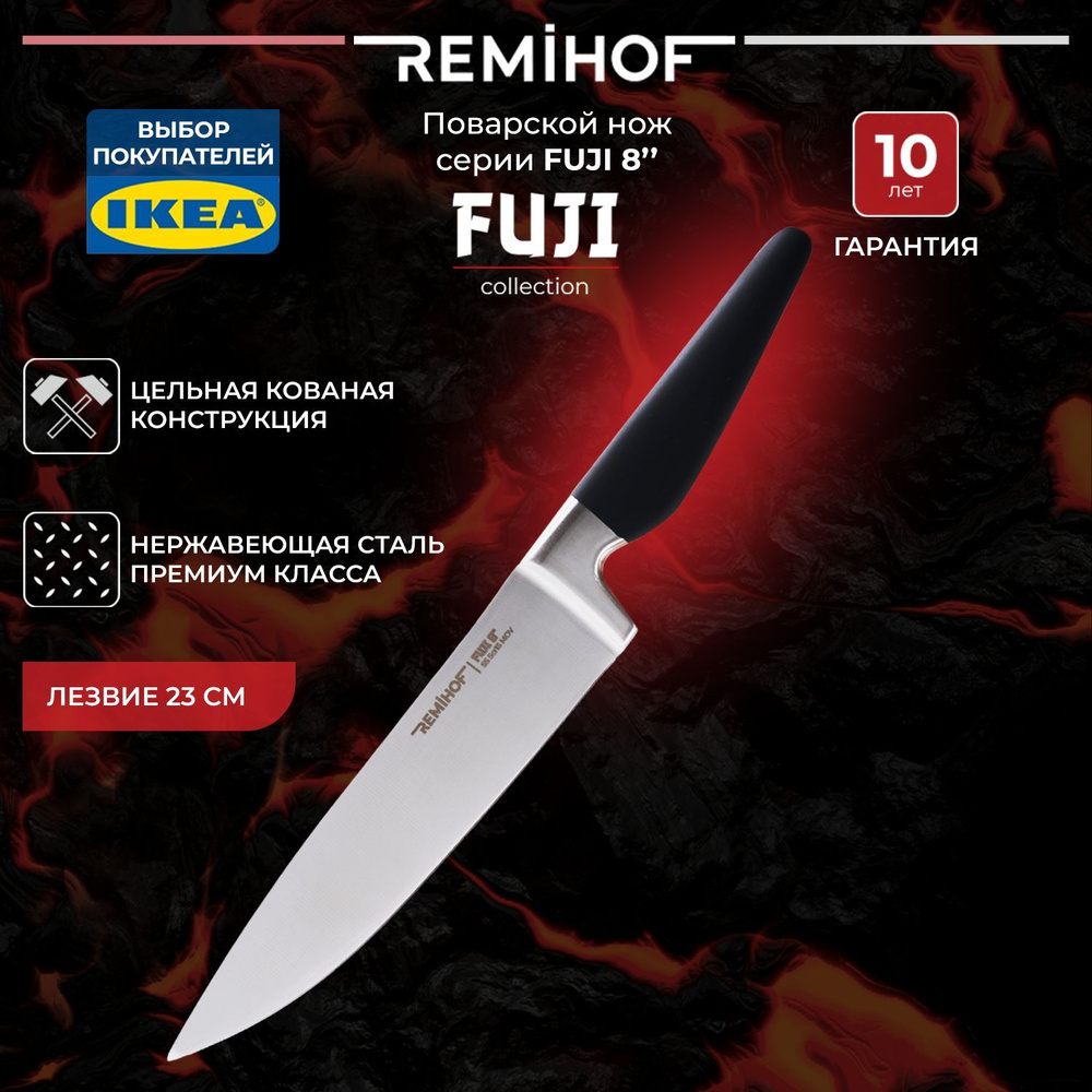 Нож поварской REMIHOF FUJI 8" #1
