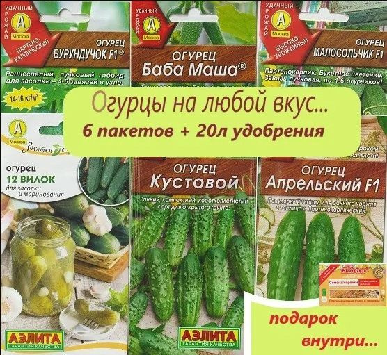 Набор семян "Огурцы на любой вкус"+ 20 литров удобрения для рассады  #1