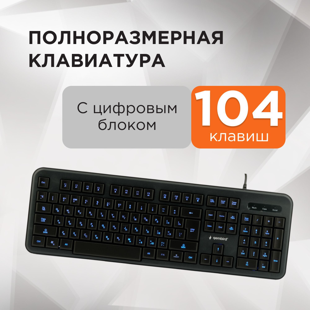 Клавиатура полноразмерная проводная, USB, 104 клавиши, подсветка белая, кабель 1.45 м, черный, Gemberd #1