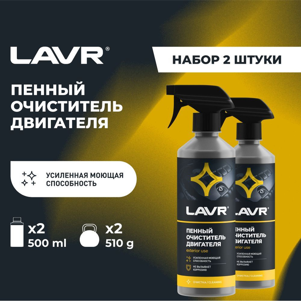 Очиститель двигателя автомобиля пенный LAVR, 500 мл / Ln1508 - 2 шт.  #1