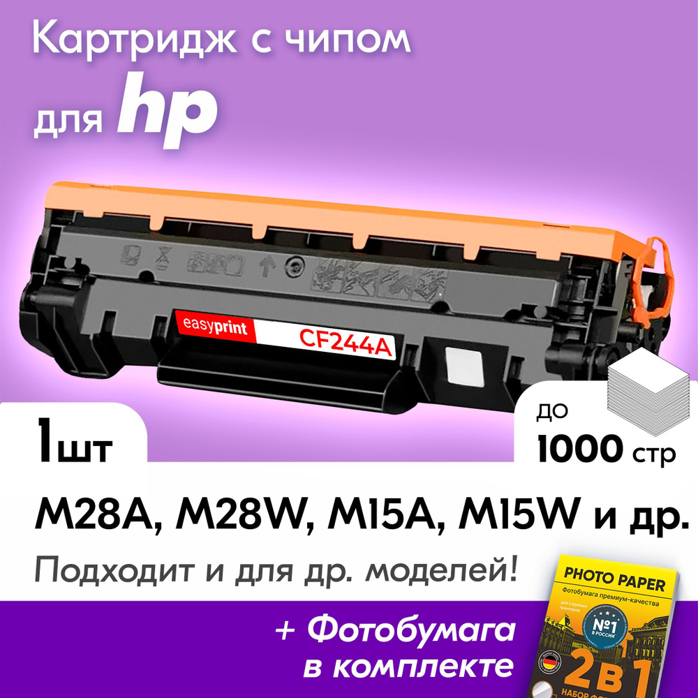 Лазерный картридж для HP CF244A, HP LJ Pro M28a, M28w, M15a и др, с краской (тонером) черный новый заправляемый, #1