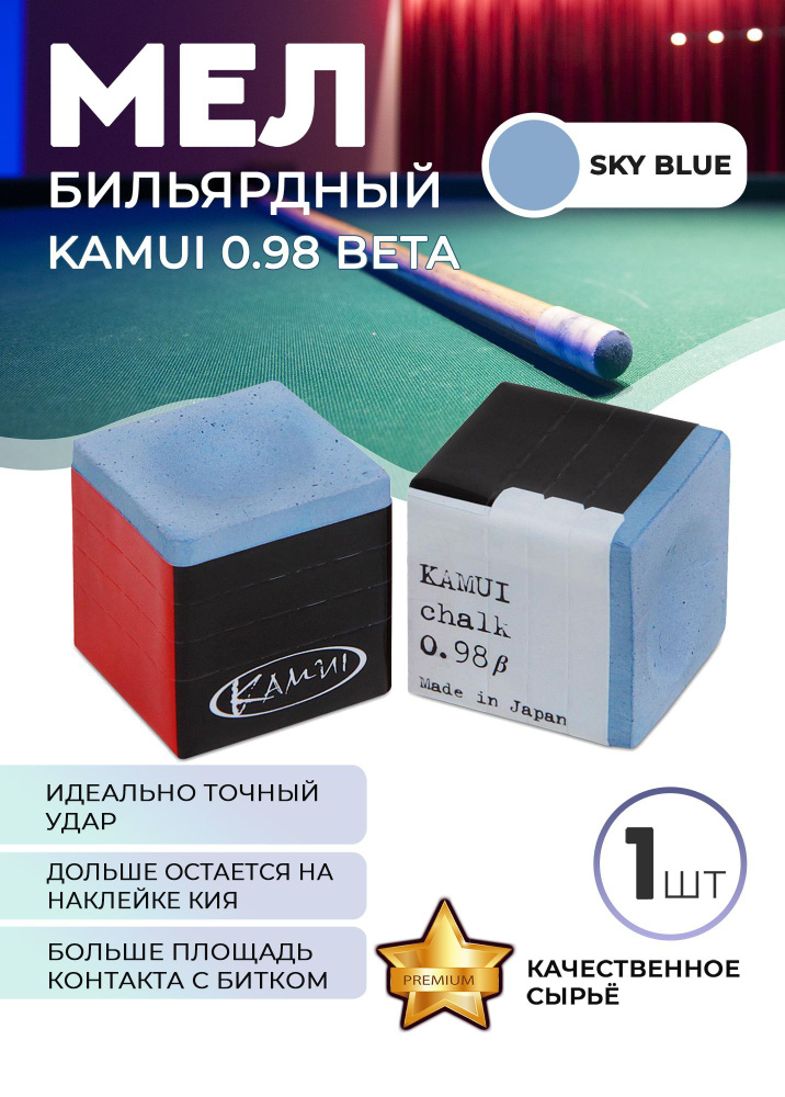 Бильярдный мел Камю 0,98В, 1 шт (голубой) #1