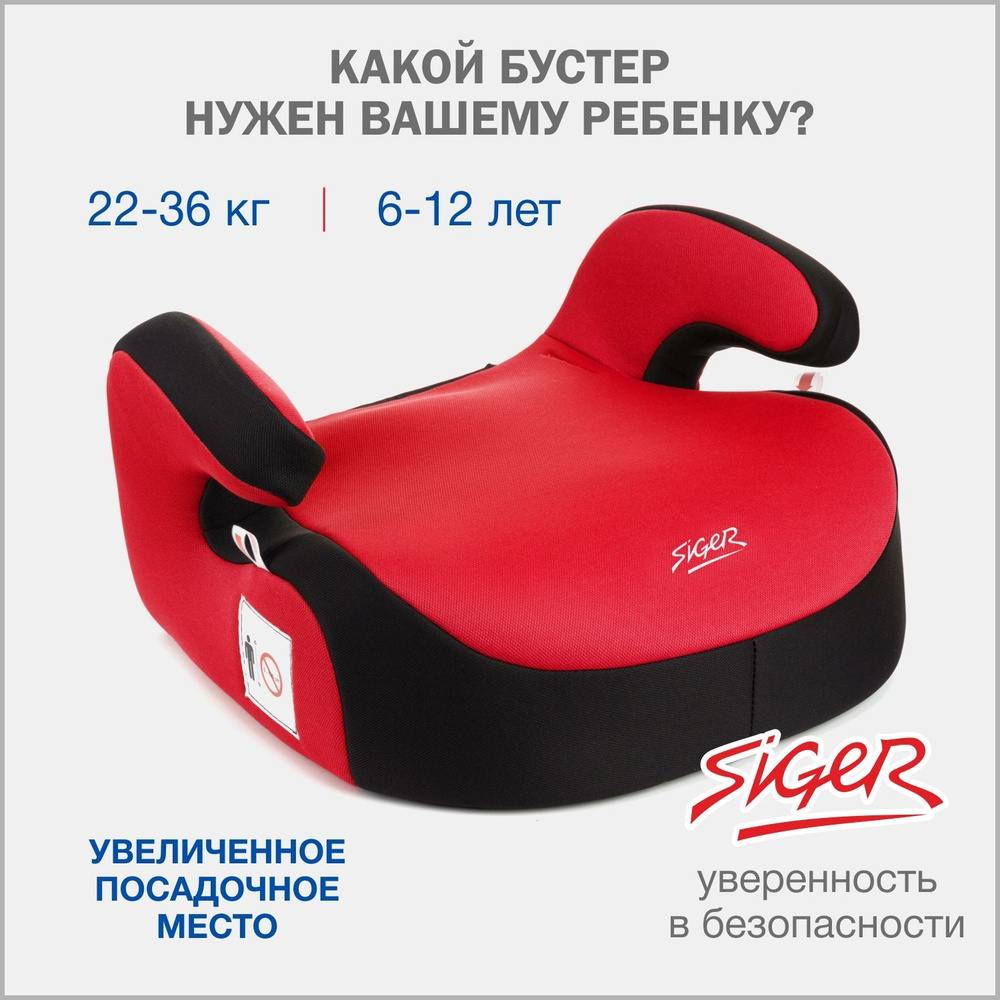 Бустер автомобильный Siger Booster от 22 до 36 кг, красный #1