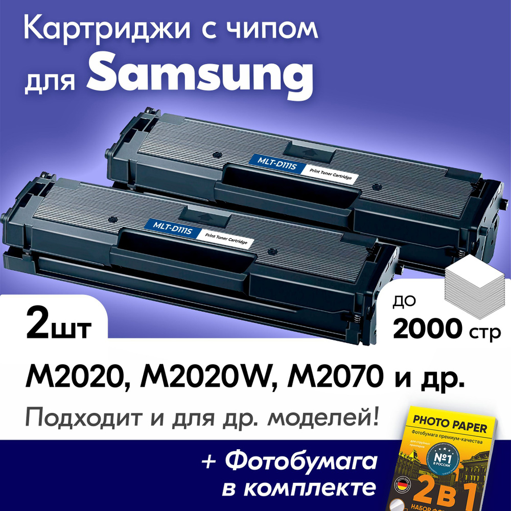 Лазерные картриджи для Samsung, MLT-D111S, Samsung Xpress M2020, M2020W, M2070, M2070W, M2070FW и др., #1