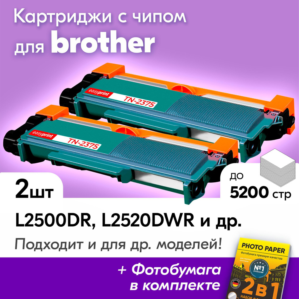 Комплект картриджей для Brother LB-2375, Brother DCP-L2500DR, L2520DWR, L2540DNR, L2560DWR; HL-L2300DR, #1