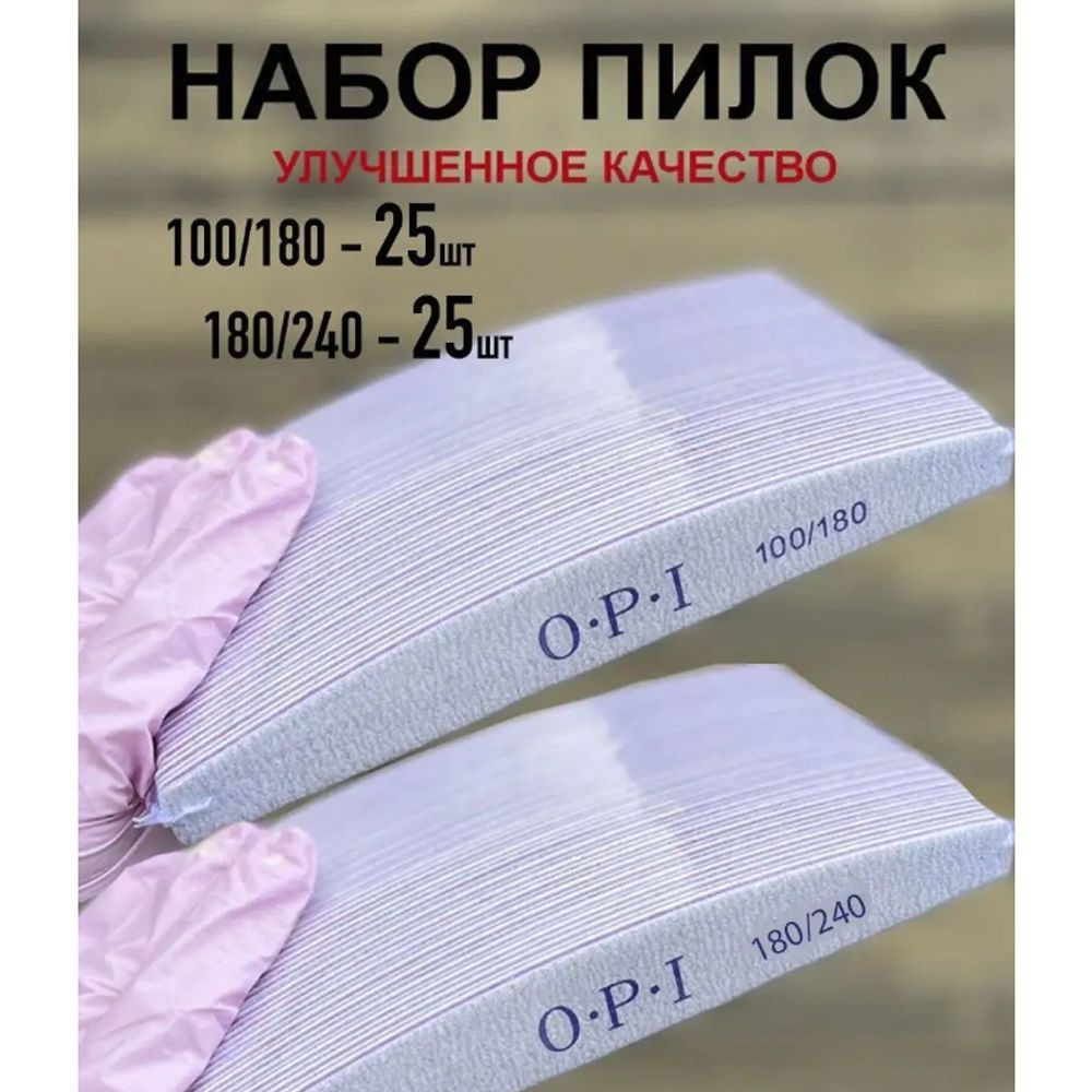 Маманейл/ Пилки для ногтей OPI, Лодочка, Лодка 100/180 грит, 25 шт + 180/240 25шт , набор, пилки, пилочки #1