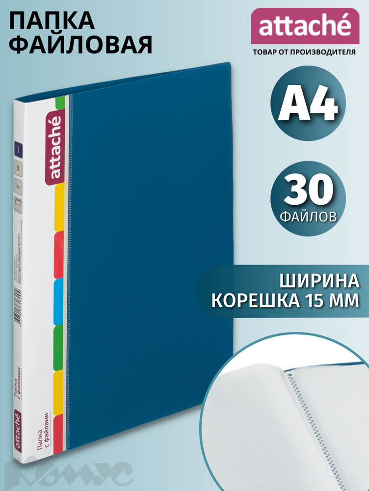 Папка с файлами Attache, для документов, А4, 30 файлов, синяя #1