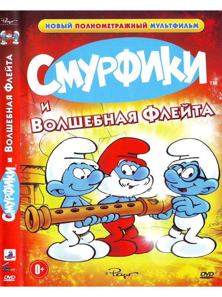 Смурфики: Волшебная флейта. Мультфильмы на DVD #1