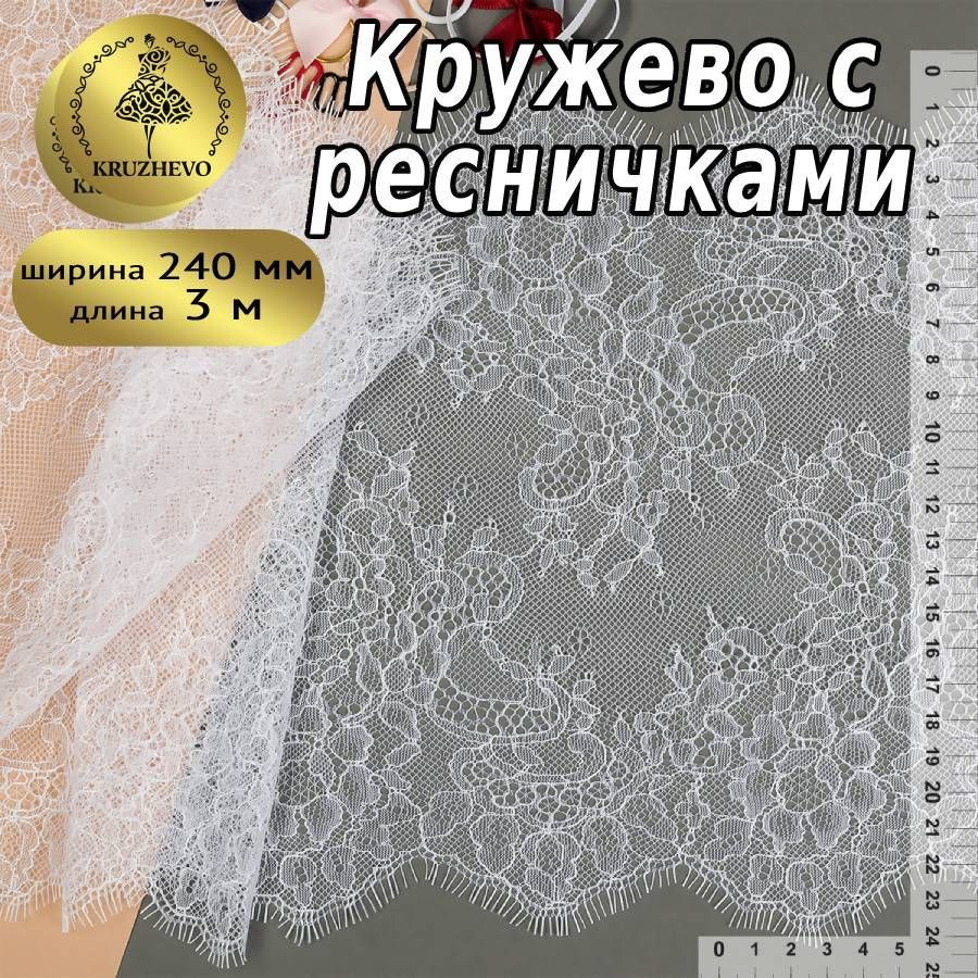 Кружево шантильи шир 240 мм * уп 3 м, цвет белый для шитья, рукоделия и творчества  #1